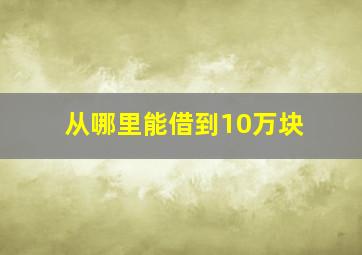 从哪里能借到10万块