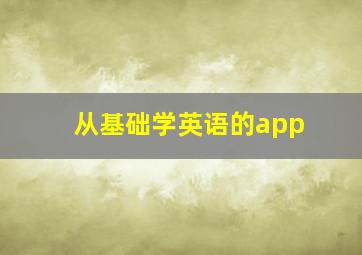 从基础学英语的app