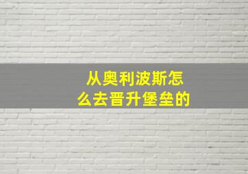 从奥利波斯怎么去晋升堡垒的