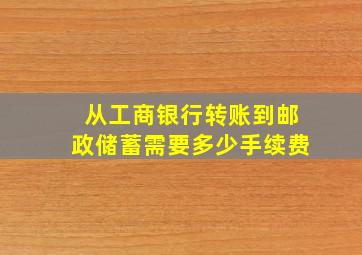 从工商银行转账到邮政储蓄需要多少手续费