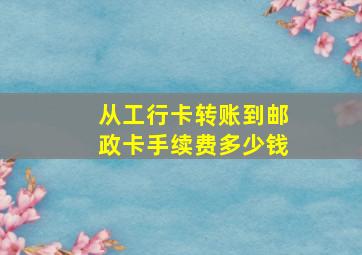 从工行卡转账到邮政卡手续费多少钱