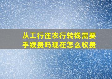 从工行往农行转钱需要手续费吗现在怎么收费