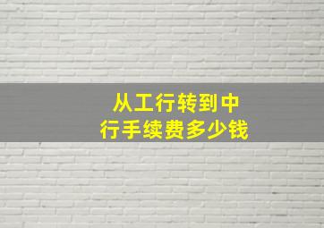 从工行转到中行手续费多少钱