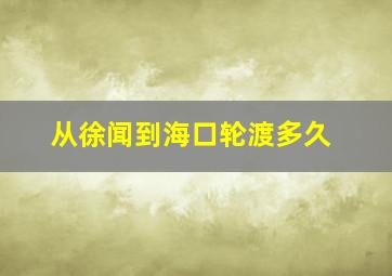 从徐闻到海口轮渡多久