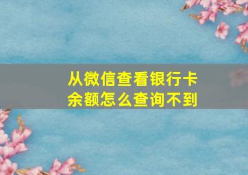 从微信查看银行卡余额怎么查询不到