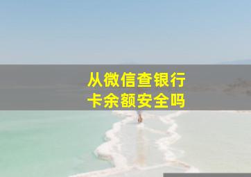 从微信查银行卡余额安全吗