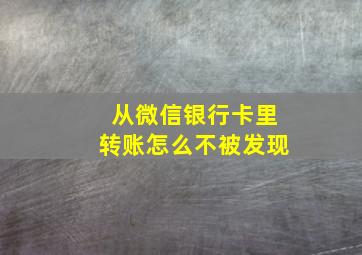 从微信银行卡里转账怎么不被发现