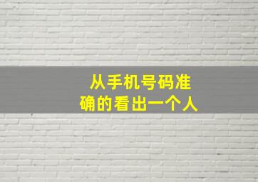 从手机号码准确的看出一个人