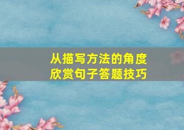 从描写方法的角度欣赏句子答题技巧