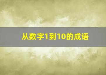 从数字1到10的成语