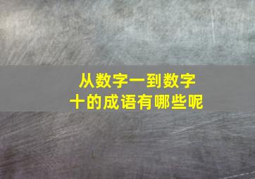 从数字一到数字十的成语有哪些呢