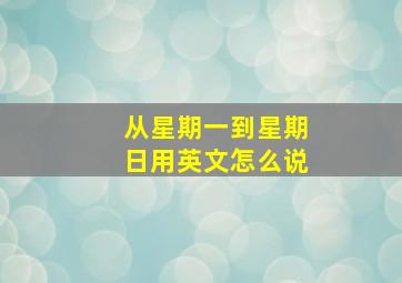 从星期一到星期日用英文怎么说