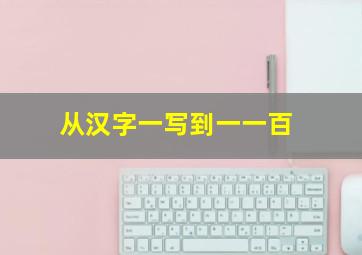 从汉字一写到一一百