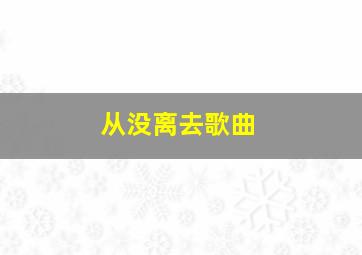 从没离去歌曲