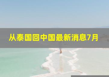 从泰国回中国最新消息7月