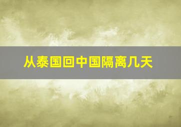 从泰国回中国隔离几天