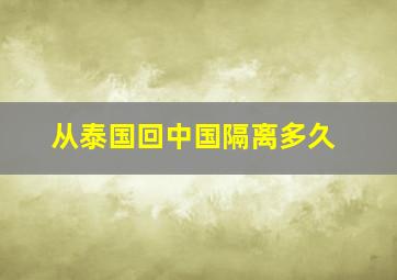 从泰国回中国隔离多久