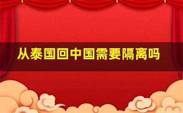 从泰国回中国需要隔离吗