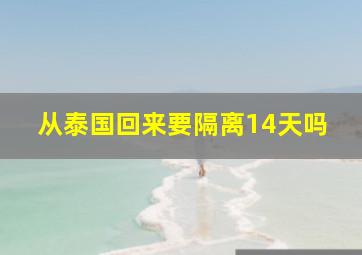 从泰国回来要隔离14天吗