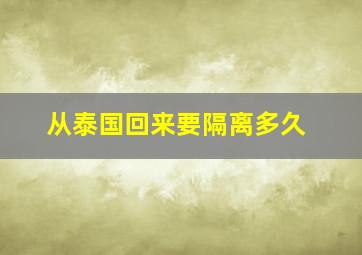 从泰国回来要隔离多久