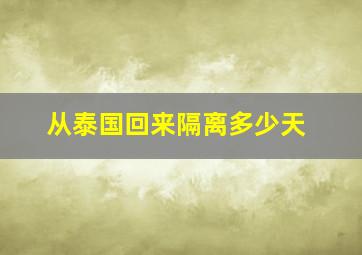 从泰国回来隔离多少天