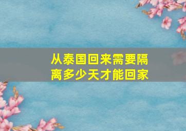 从泰国回来需要隔离多少天才能回家