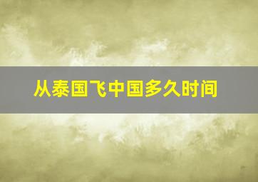 从泰国飞中国多久时间