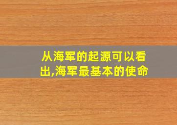 从海军的起源可以看出,海军最基本的使命