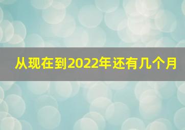 从现在到2022年还有几个月