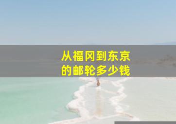 从福冈到东京的邮轮多少钱