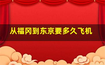 从福冈到东京要多久飞机