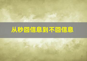 从秒回信息到不回信息