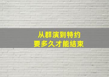 从群演到特约要多久才能结束