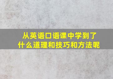 从英语口语课中学到了什么道理和技巧和方法呢