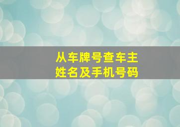 从车牌号查车主姓名及手机号码