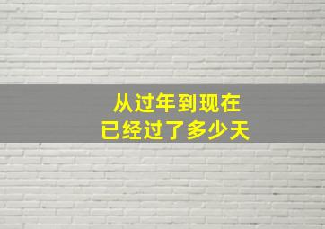 从过年到现在已经过了多少天