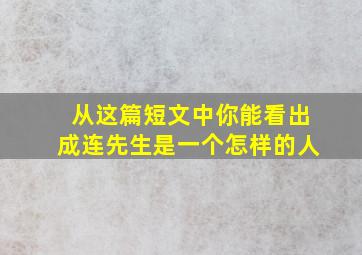 从这篇短文中你能看出成连先生是一个怎样的人