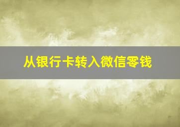 从银行卡转入微信零钱