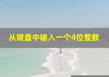 从键盘中输入一个4位整数