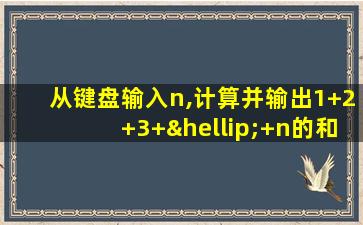 从键盘输入n,计算并输出1+2+3+…+n的和流程图