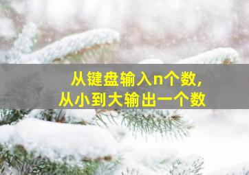 从键盘输入n个数,从小到大输出一个数