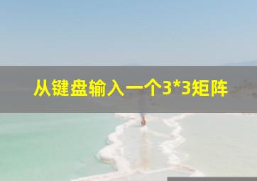 从键盘输入一个3*3矩阵