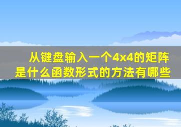 从键盘输入一个4x4的矩阵是什么函数形式的方法有哪些