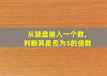 从键盘输入一个数,判断其是否为5的倍数