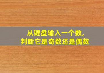 从键盘输入一个数,判断它是奇数还是偶数