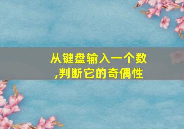 从键盘输入一个数,判断它的奇偶性