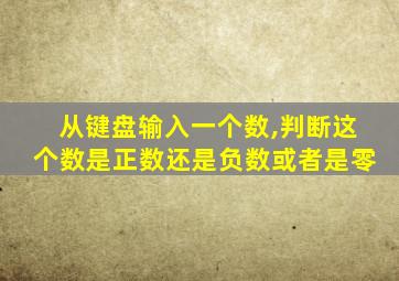 从键盘输入一个数,判断这个数是正数还是负数或者是零