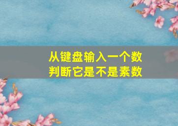 从键盘输入一个数判断它是不是素数