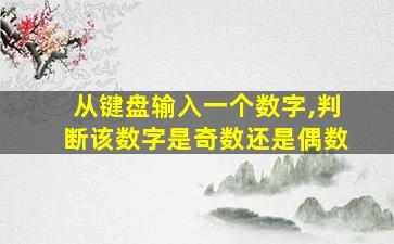 从键盘输入一个数字,判断该数字是奇数还是偶数