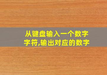 从键盘输入一个数字字符,输出对应的数字